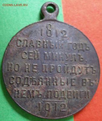Медаль-"Славный год сей минул..."частник,до02.06.16г.в 22.00 - P1011781.JPG