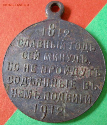 Медаль-"Славный год сей минул..."частник,до02.06.16г.в 22.00 - P1011766.JPG