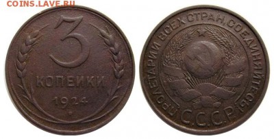 3 копейки 1924 г.( 2шт.) до 02.06.2016 в 22.00мск - 3kop.1924