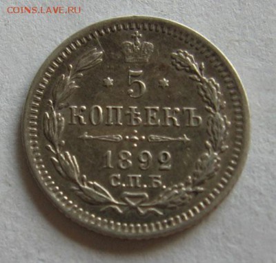 5 копеек 1892 отличная до 04.06 22.00 - 2