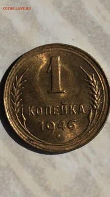 Копейка 1946г.UNC, до ухода в архив!!! - IMG_1110.PNG