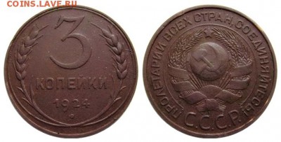 3 копейки 1924 г.( 2шт.) до 02.06.2016 в 22.00мск - 3kopeyki1924goda