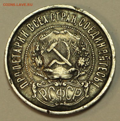 50 копеек 1921 год.***  А.Г. *** 2,06,16 в 22,00 - 29.05..2 011