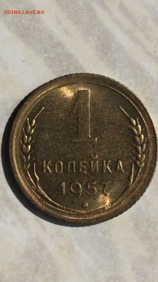 Копейка 1957г.UNC, до ухода в архив!!! - IMG_1108.PNG