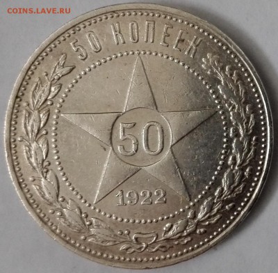 50 копеек 1922 ПЛ №1, aUNC (Блиц 699 руб.) - 5