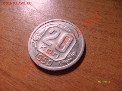 20 копеек 1950 до 15.11.10 22-00 - S6308642.JPG