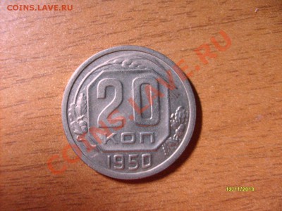 20 копеек 1950 до 15.11.10 22-00 - S6308643.JPG