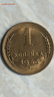 Копейка 1955г.UNC, до ухода в архив!!! - IMG_1112.PNG