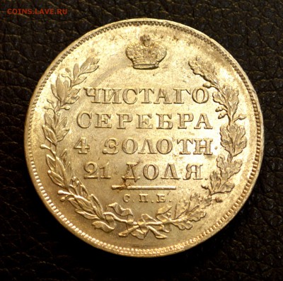 рубль 1830 блестючий - DSC_7017.JPG