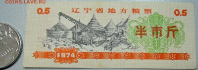 КИТАЙ-"рисовые деньги" 0,5 ед. 1974 г. до 05.06 в 22.00 - DSCN5102.JPG