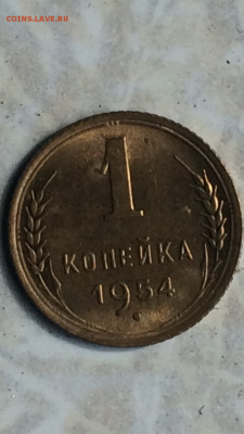 Копейка 1954г.UNC, до ухода в архив!!! - IMG_1120.PNG