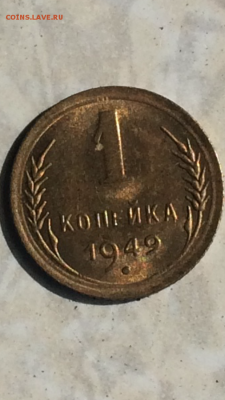 Копейка 1949г.UNC, до ухода в архив!!! - IMG_1118.PNG