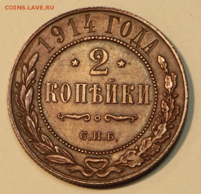 2 коп. 1914 год. ** отл. сохр. *** 2,06,16 в 22,00 - 29.05 085