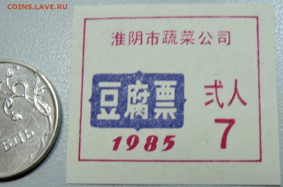 КИТАЙ- талон на 7 ед. 1985 г. до 05.06 в 22.00 - DSCN5106.JPG