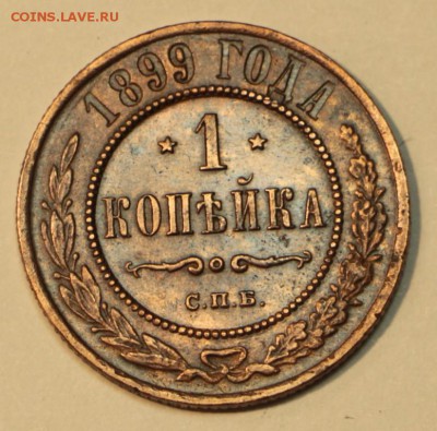 1 коп. 1899 год.** отл.  сохр.** 2,06,16 в 22,00 - 29.05 087