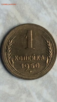 Копейка 1950г.UNC, до ухода в архив!!! - IMG_1116.PNG