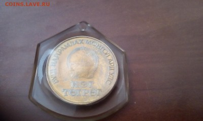 Тугрик 1981 в эпоксидке - IMG_20160530_171549