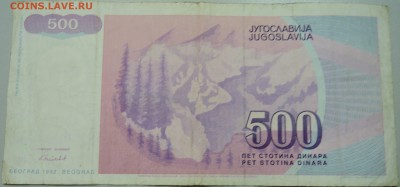 ЮГОСЛАВИЯ - 500 динаров 1992 г. из оборота до 05.06 в 22.00 - DSCN5108.JPG