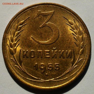 3 копейки 1955 штемпельный блеск до 2 июня 22-30 - P_20160528_152613_1