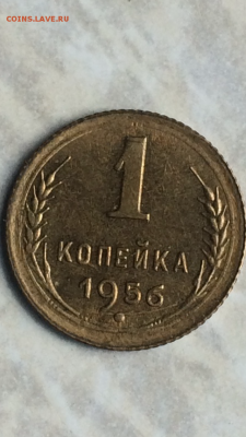Копейка 1956г.UNC, до ухода в архив!!! - IMG_1114.PNG