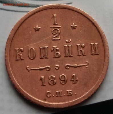 2 КОПЕЙКИ 1894 СПБ - до 2.06.16 - 20160530_191216