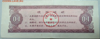 КИТАЙ-"рисовые деньги" 0,1 ед. 1972 г. до 05.06 в 22.00 - DSCN5110.JPG