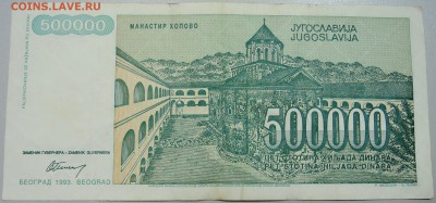 ЮГОСЛАВИЯ - 500 000 динаров 1993 г. до 05.06 в 22.00 - DSCN5112.JPG