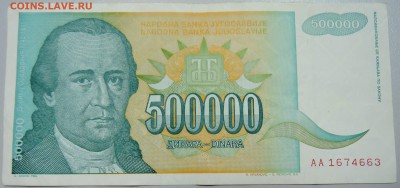 ЮГОСЛАВИЯ - 500 000 динаров 1993 г. до 05.06 в 22.00 - DSCN5111.JPG
