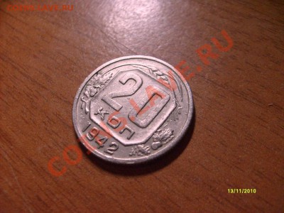 20 копеек 1942 - S6308641.JPG