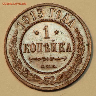 1 коп. 1913 год. *** отличная *** 2,06,16 в 22,00 - 29.05 093