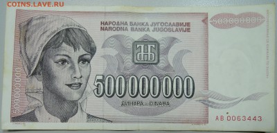 ЮГОСЛАВИЯ - 500 000 000 динаров 1993 г. до 05.06 в 22.00 - DSCN5121.JPG