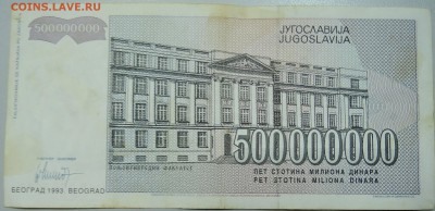 ЮГОСЛАВИЯ - 500 000 000 динаров 1993 г. до 05.06 в 22.00 - DSCN5122.JPG