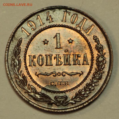 1 коп. 1914 год. ***  штемп. блеск *** 2,06,16 в 22,00 - 29.05 095