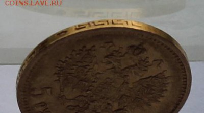 5 рублей 1898 год. - IMG_9652.JPG