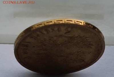 5 рублей 1898 год. - IMG_9651.JPG