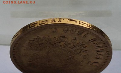 5 рублей 1898 год. - IMG_9648.JPG