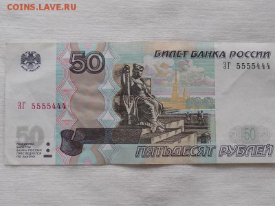 50 рублей 1997г номер ЗГ 5555444 до 3.06.16г - RSCN3555.JPG