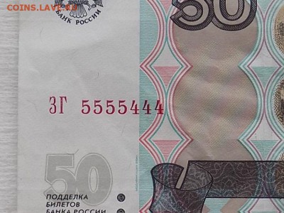 50 рублей 1997г номер ЗГ 5555444 до 3.06.16г - RSCN3559.JPG