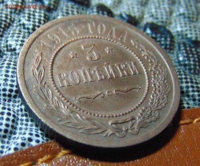 3 коп 1915г. до 03 .06.2016 г. 22-00 мск. - DSC01739.JPG