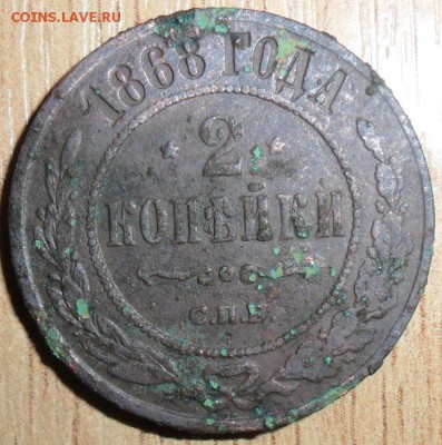 Малотиражная 2 коп 1868 СПБ. - SAM_2851.JPG