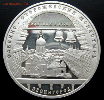 3 рубля 1998г Звенигород Ag,оценка - Без имени-1