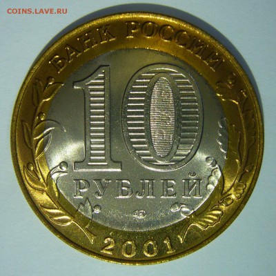 10 рублей 2001 Гагарин СПМД UNC ЛЮКС! до 02.06.2016 в 22:00 - P1220370.JPG