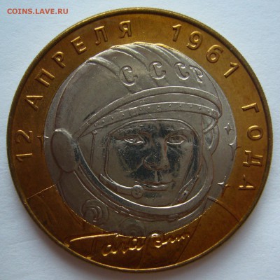 10 рублей 2001 Гагарин СПМД UNC ЛЮКС! до 02.06.2016 в 22:00 - P1220344.JPG