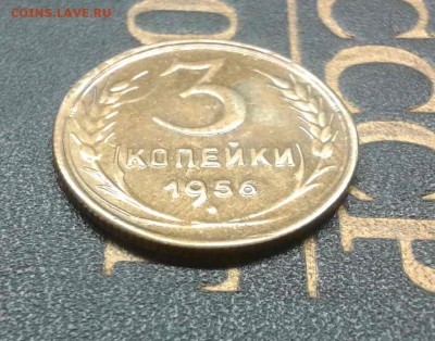 3 копейки 1956г. в ярком штемпельном блеске - 2016-05-30 19.19.36