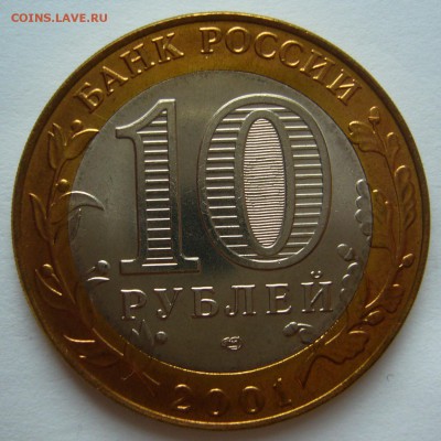 10 рублей 2001 Гагарин СПМД UNC ЛЮКС! до 02.06.2016 в 22:00 - P1220349.JPG