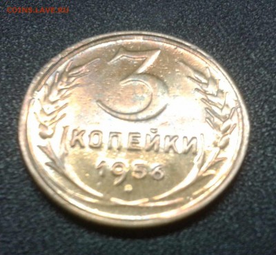 3 копейки 1956г. в ярком штемпельном блеске - 2016-05-30 19.20.11
