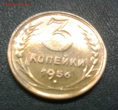 3 копейки 1956г. в ярком штемпельном блеске - 2016-05-30 19.20.56