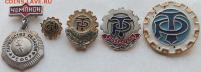 Чемпион РСФСР, трудовые резервы - 4 шт. разные до 5.06.16 - DSCF6600