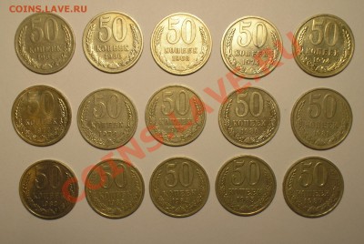 50 копеек 15 шт. 1964-1987гг. до 17.11.10. - P1010068.JPG