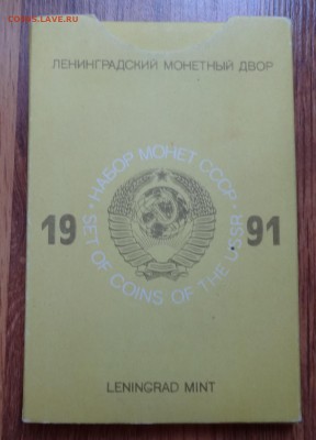 Наборы СССР 1991 ЛМД (в коробке) до 01.06.2016 22-00 - DSC00365.JPG